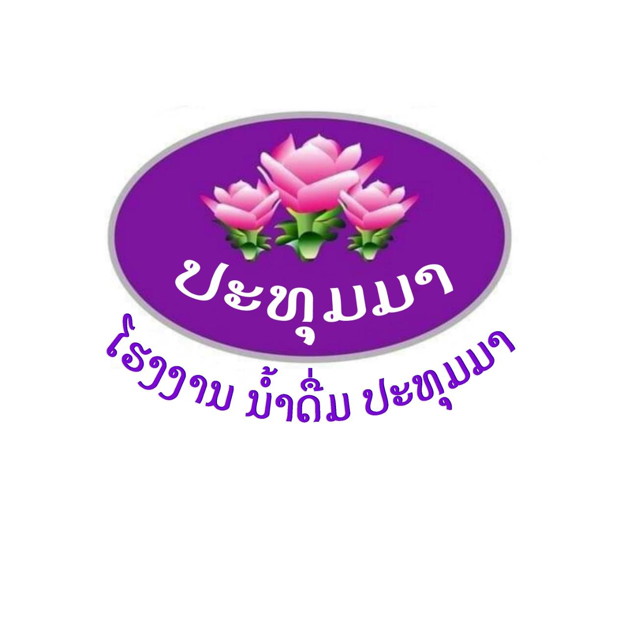 ປະທຸມມາ