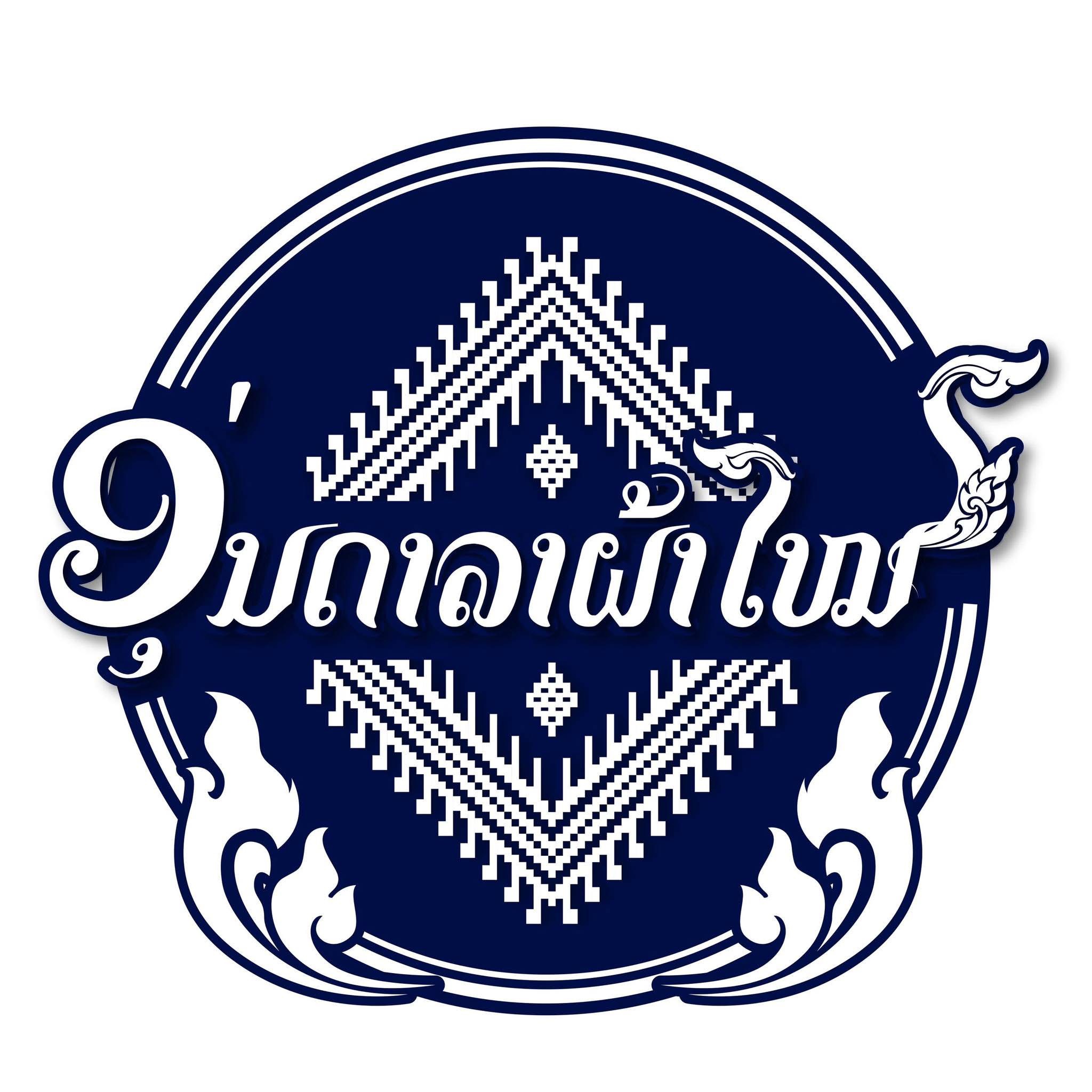 ອຸ່ນດາລາຜ້າໄໝ